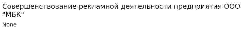 Совершенствование рекламной деятельности предприятия ООО "МБК"