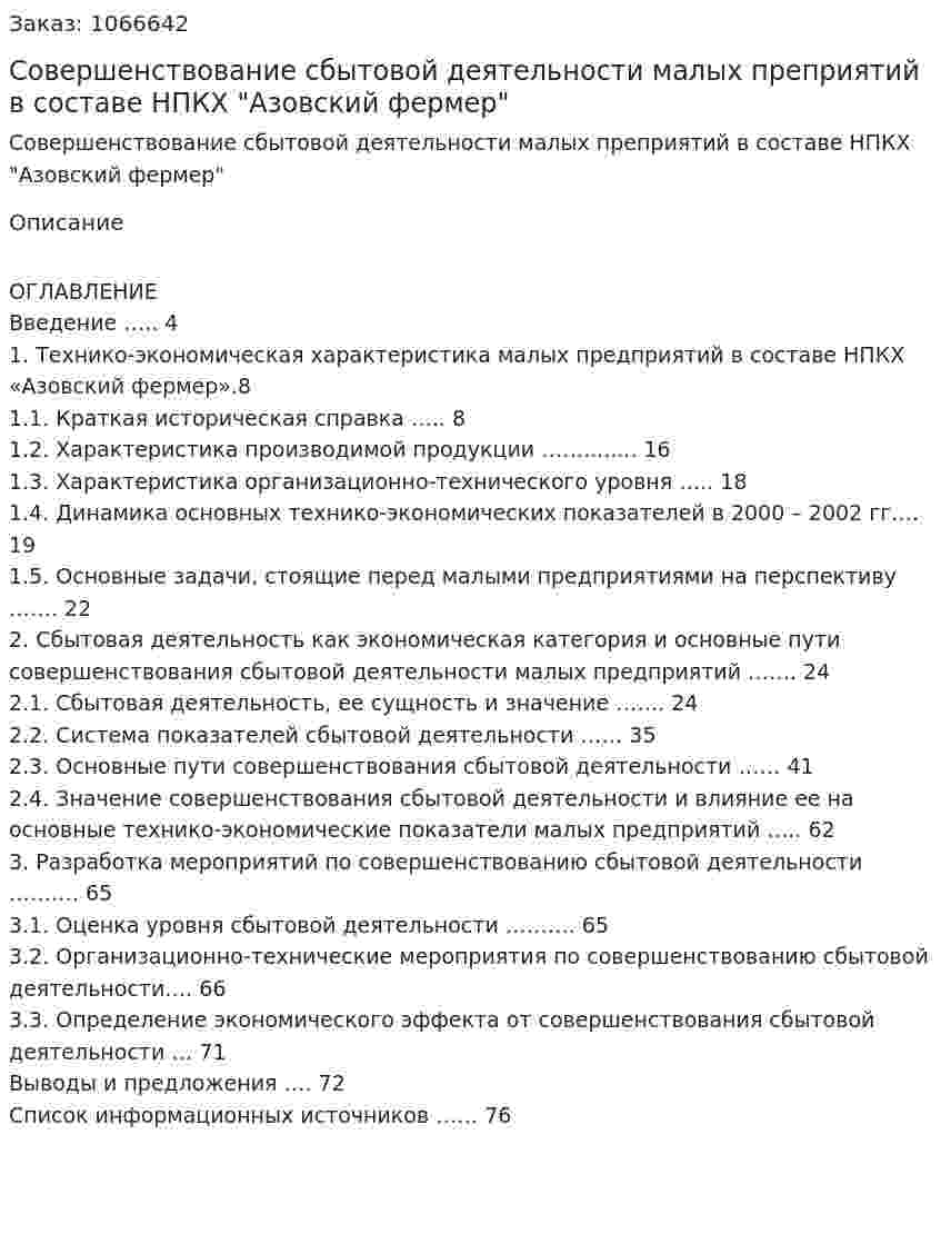 Совершенствование сбытовой деятельности малых преприятий в составе НПКХ "Азовский фермер" (дипломная работа) 