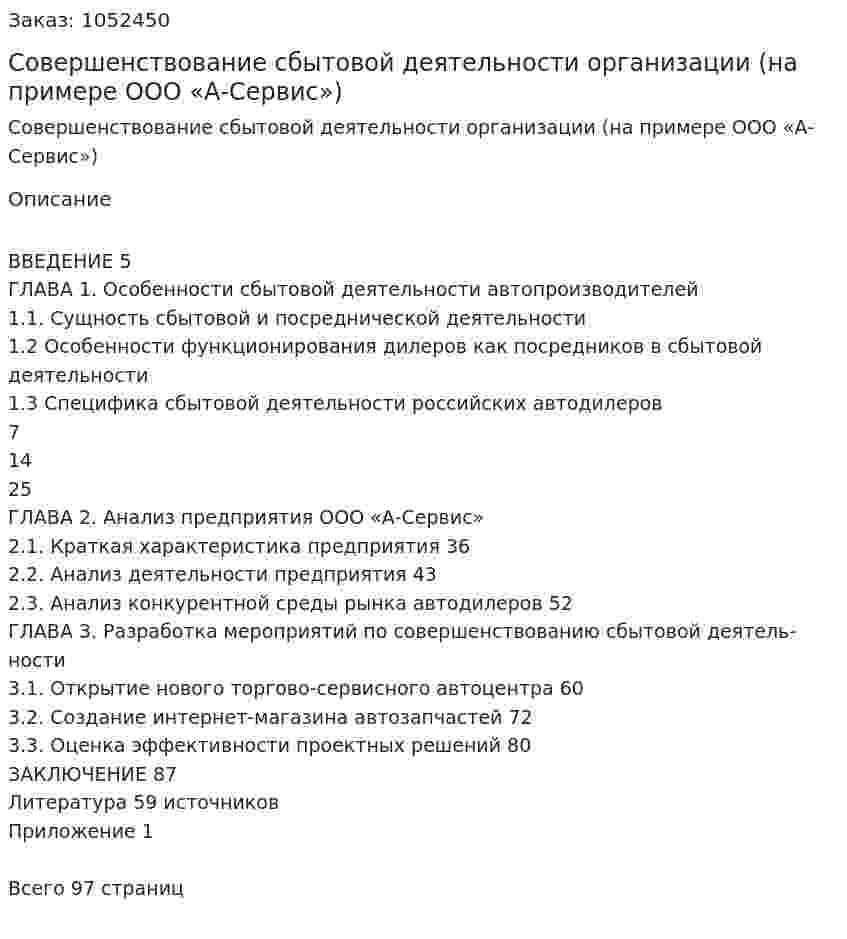 Совершенствование сбытовой деятельности организации (на примере ООО «А-Сервис») Дипломная работа 