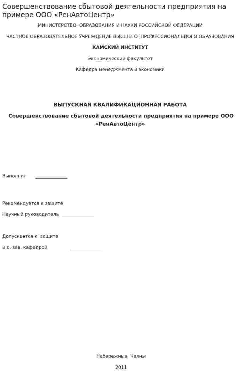 Совершенствование сбытовой деятельности предприятия на примере ООО «РенАвтоЦентр»