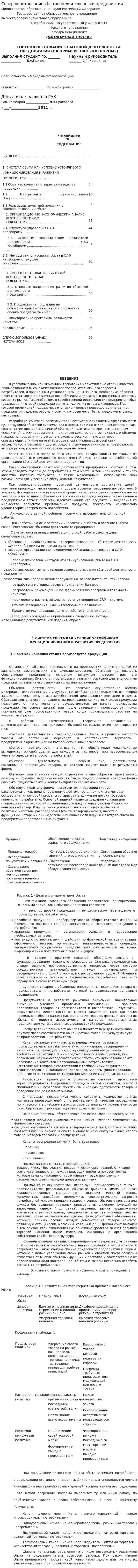 Совершенствование сбытовой деятельности предприятия