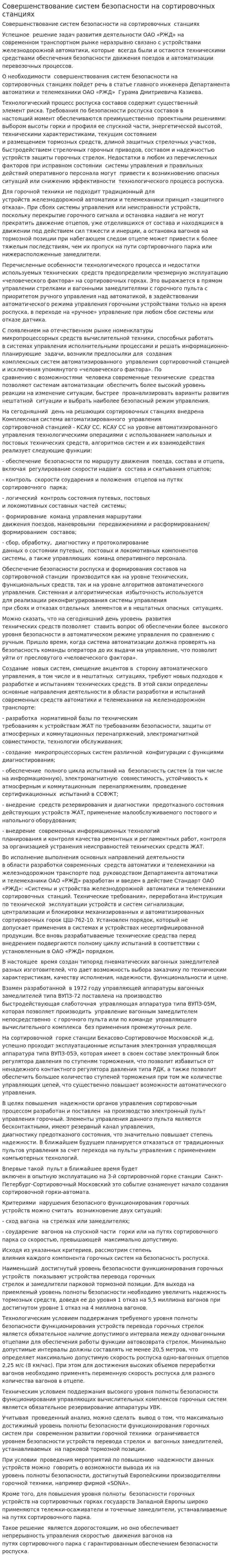 Совершенствование систем безопасности на сортировочных станциях