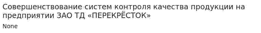 Совершенствование систем контроля качества продукции на предприятии ЗАО ТД «ПЕРЕКРЁСТОК»