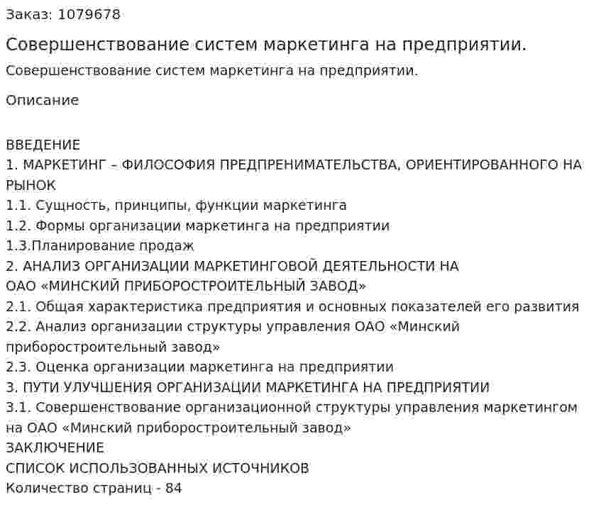 Совершенствование систем маркетинга на предприятии. (дипломная работа) 