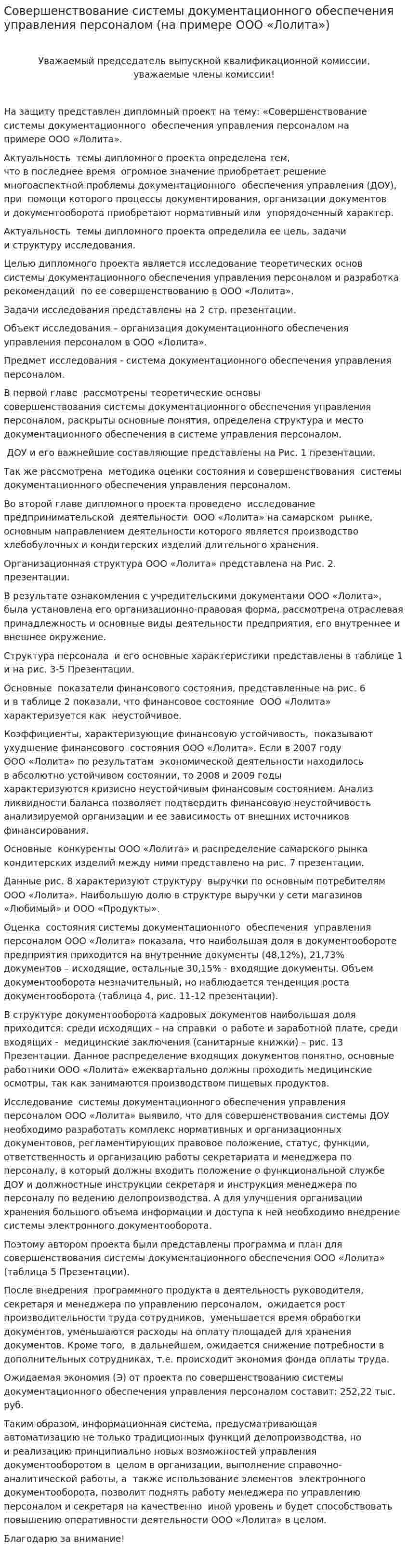 Совершенствование системы документационного обеспечения управления персоналом (на примере ООО «Лолита»)