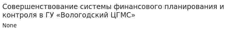 Совершенствование системы финансового планирования и контроля в ГУ «Вологодский ЦГМС»
