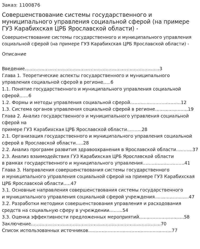 Совершенствование системы государственного и муниципального управления социальной сферой (на примере ГУЗ Карабихская ЦРБ Ярославской области) Дипломная работа - ВКР 