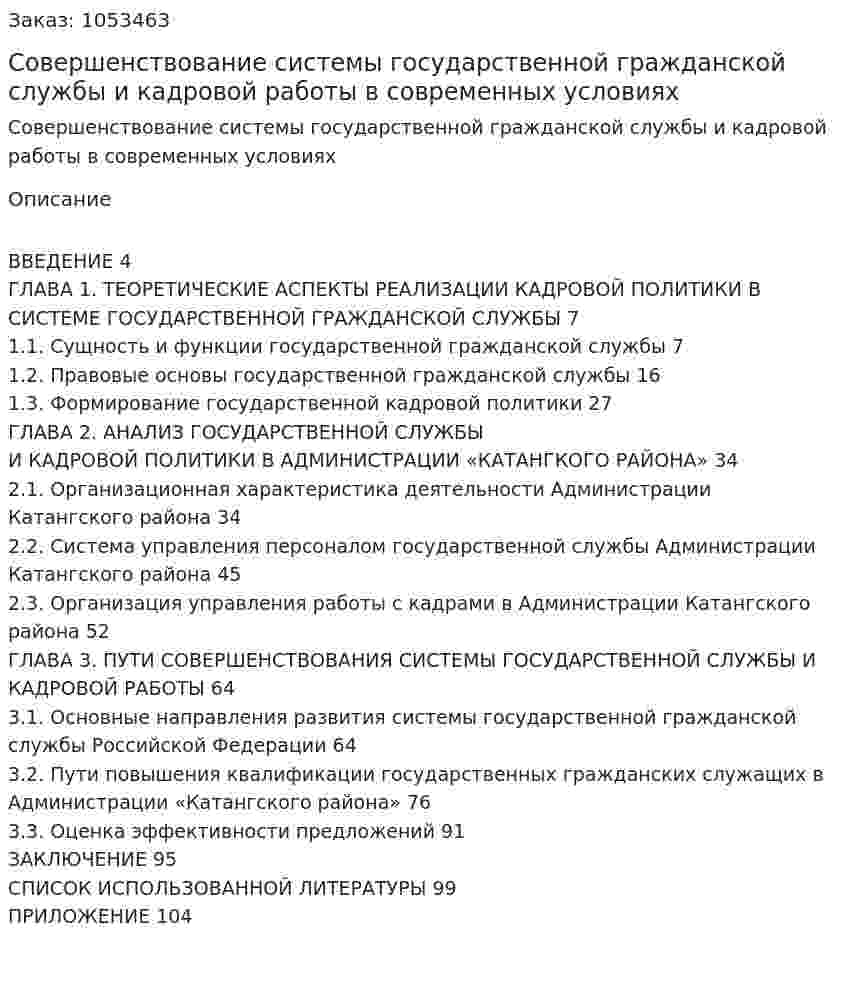 Совершенствование системы государственной гражданской службы и кадровой работы в современных условиях (Дипломная работа) 