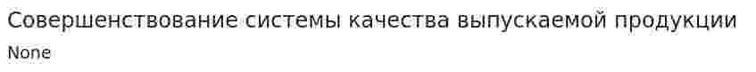 Совершенствование системы качества выпускаемой продукции