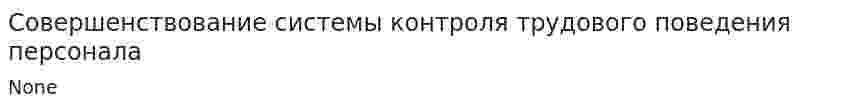 Совершенствование системы контроля трудового поведения персонала
