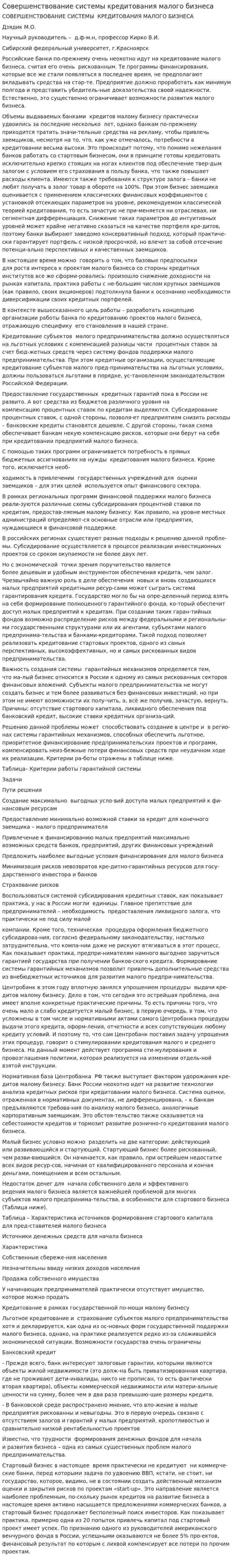 Совершенствование системы кредитования малого бизнеса