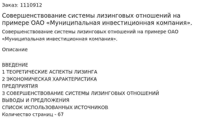 Совершенствование системы лизинговых отношений на примере  ОАО «Муниципальная инвестиционная компания». (дипломная работа) 
