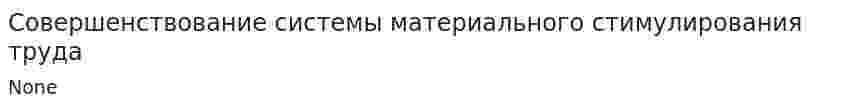 Совершенствование системы материального стимулирования труда