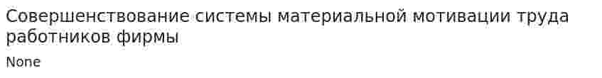 Совершенствование системы материальной мотивации труда работников фирмы
