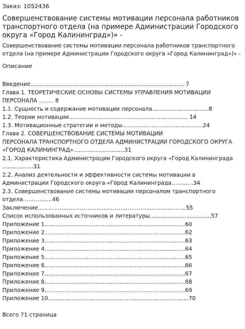 Совершенствование системы мотивации персонала работников  транспортного отдела (на примере Администрации Городского округа  «Город Калининград»)»Дипломная работа - ВКР 