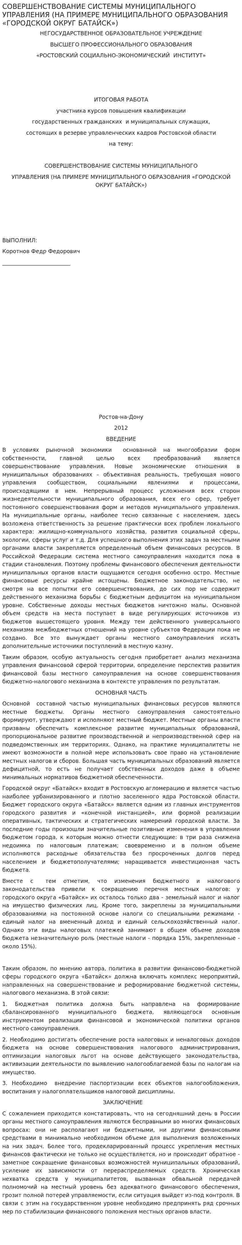 СОВЕРШЕНСТВОВАНИЕ СИСТЕМЫ МУНИЦИПАЛЬНОГО УПРАВЛЕНИЯ (НА ПРИМЕРЕ МУНИЦИПАЛЬНОГО ОБРАЗОВАНИЯ «ГОРОДСКОЙ ОКРУГ БАТАЙСК»)
