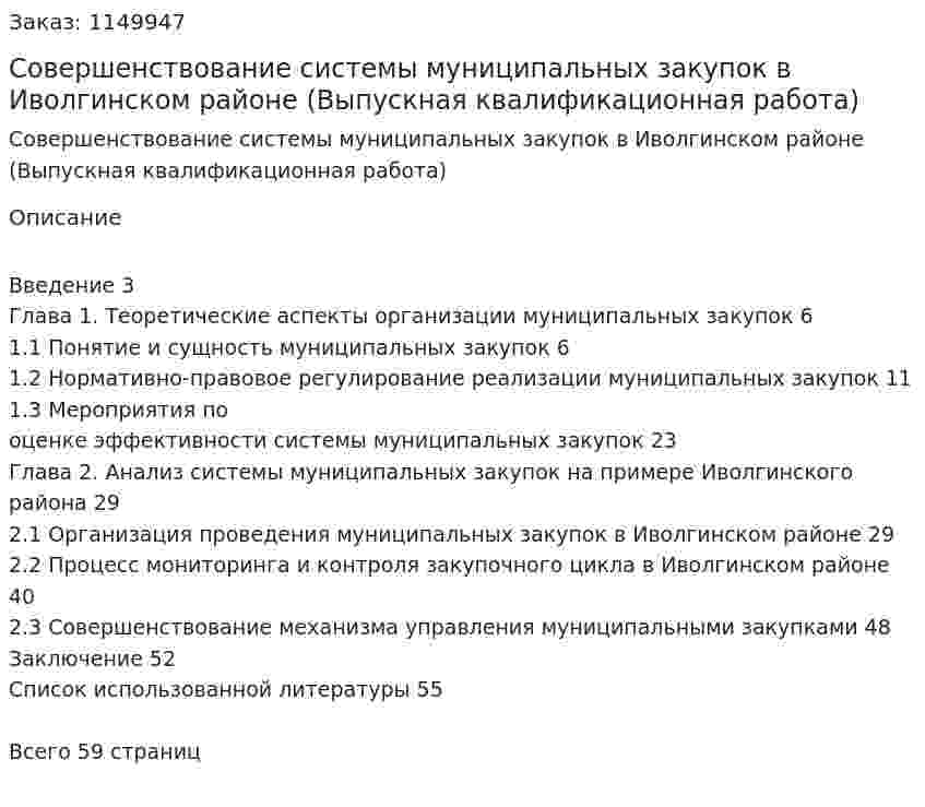 Совершенствование системы муниципальных закупок в Иволгинском районе  (Выпускная квалификационная работа) 
