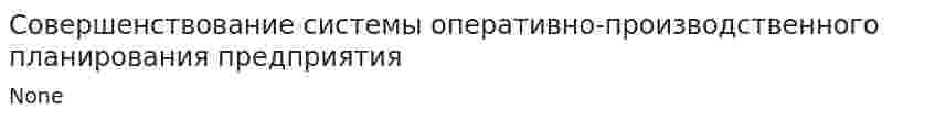 Совершенствование системы оперативно-производственного планирования предприятия