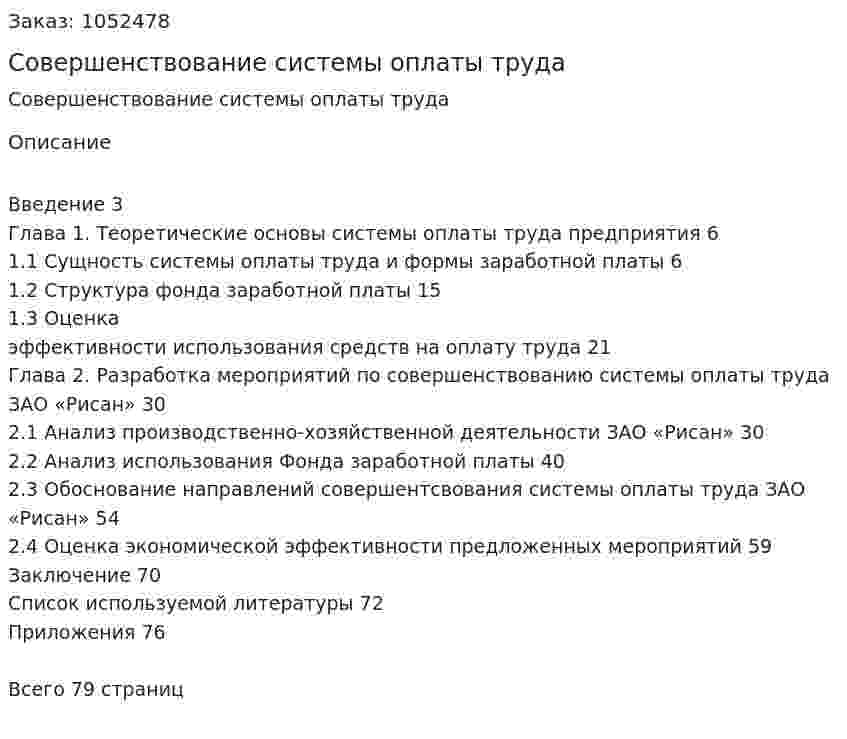 Совершенствование системы оплаты труда (Дипломная работа) 