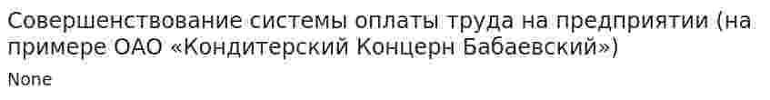 Совершенствование системы оплаты труда на предприятии (на примере ОАО «Кондитерский Концерн Бабаевский»). 2