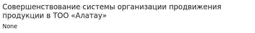 Совершенствование системы организации продвижения продукции в ТОО «Алатау»