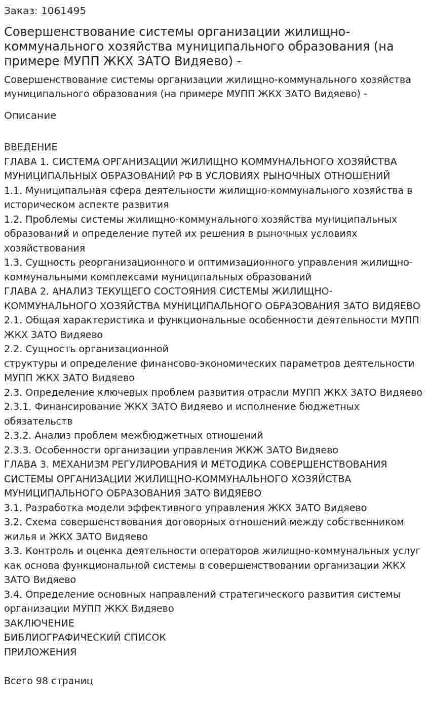 Совершенствование системы организации жилищно-коммунального хозяйства муниципального образования (на примере МУПП ЖКХ ЗАТО Видяево)  Дипломная работа - ВКР 