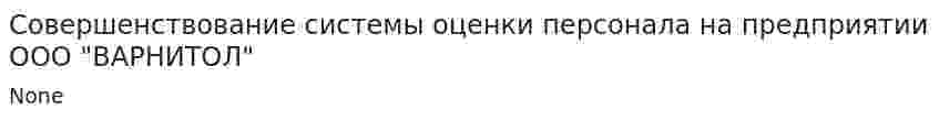 Совершенствование системы оценки персонала на предприятии ООО "ВАРНИТОЛ"