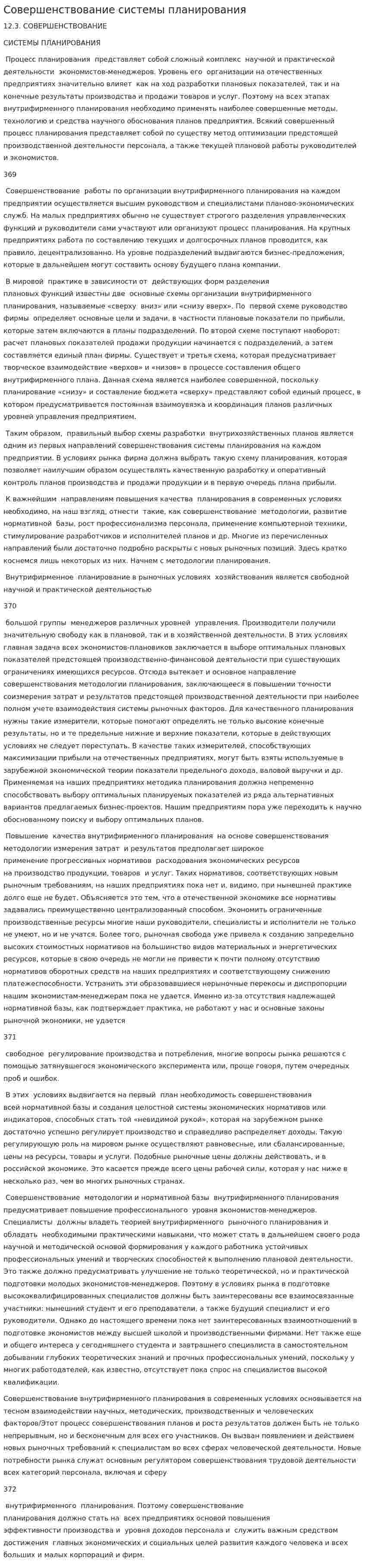 Совершенствование системы планирования