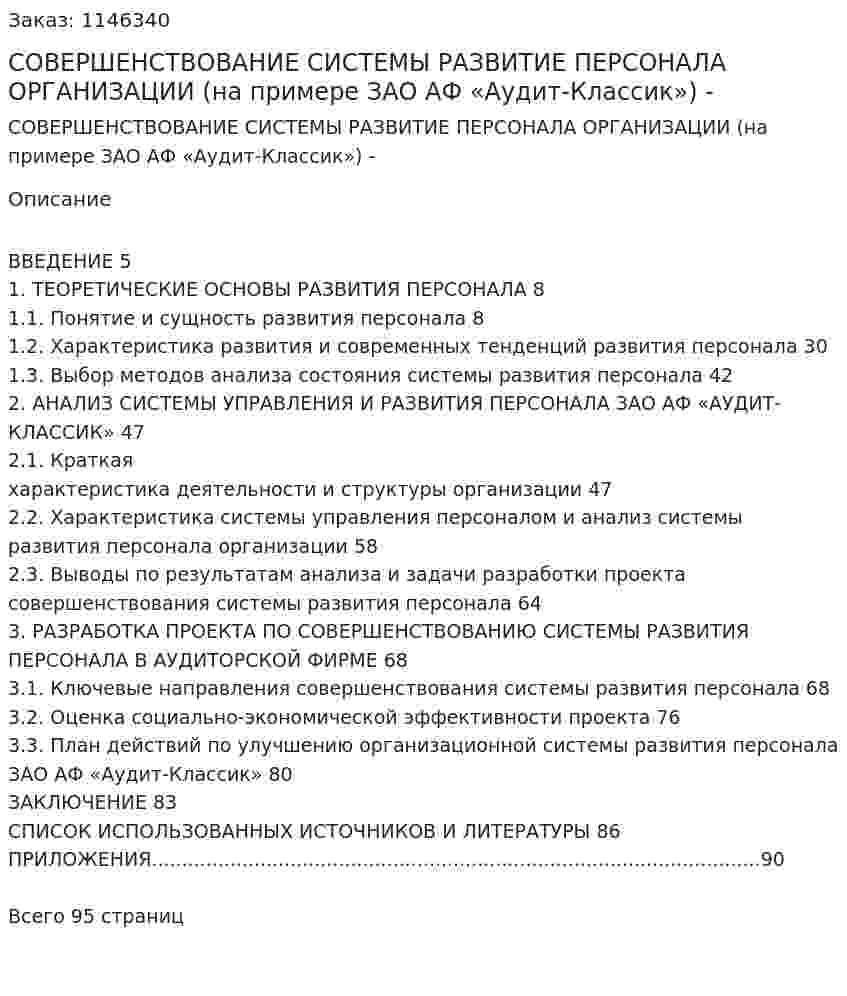 СОВЕРШЕНСТВОВАНИЕ СИСТЕМЫ РАЗВИТИЕ ПЕРСОНАЛА ОРГАНИЗАЦИИ (на примере ЗАО АФ «Аудит-Классик»)Дипломная работа - ВКР 