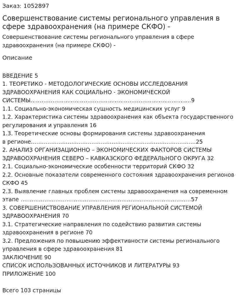 Совершенствование системы регионального управления в сфере здравоохранения (на примере СКФО) Дипломная работа - ВКР 