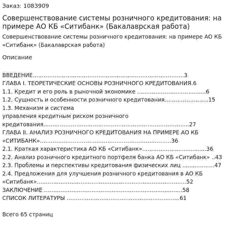 Совершенствование системы розничного кредитования: на примере АО КБ «Ситибанк» (Бакалаврская работа) 