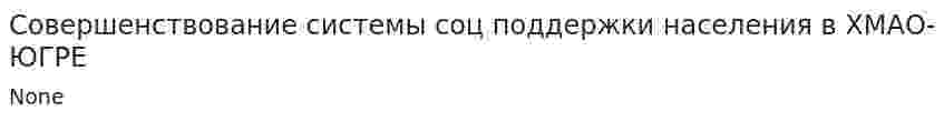 Совершенствование системы соц поддержки населения в ХМАО-ЮГРЕ