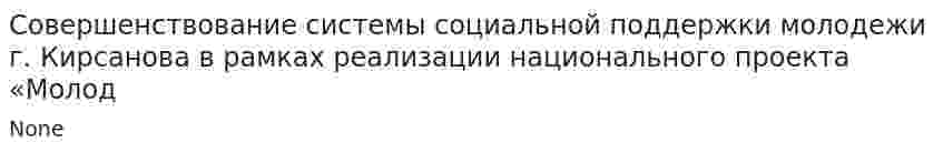 Совершенствование системы социальной поддержки молодежи г. Кирсанова в рамках реализации национального проекта «Молод
