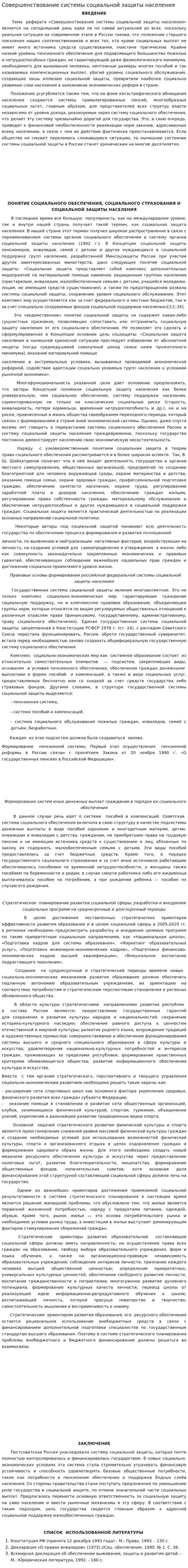 Совершенствование системы социальной защиты населения