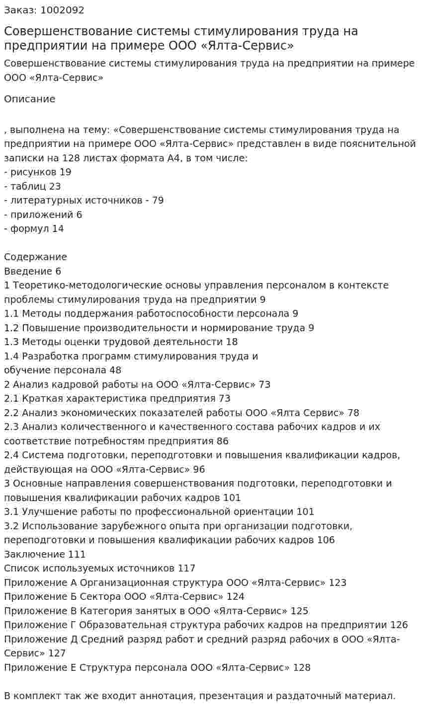 Совершенствование системы стимулирования труда на предприятии на примере ООО «Ялта-Сервис»  (дипломная работа) 
