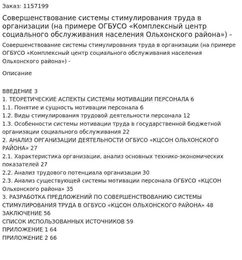 Совершенствование системы стимулирования труда в организации (на примере ОГБУСО «Комплексный центр социального обслуживания населения Ольхонского района»)Дипломная работа - ВКР 