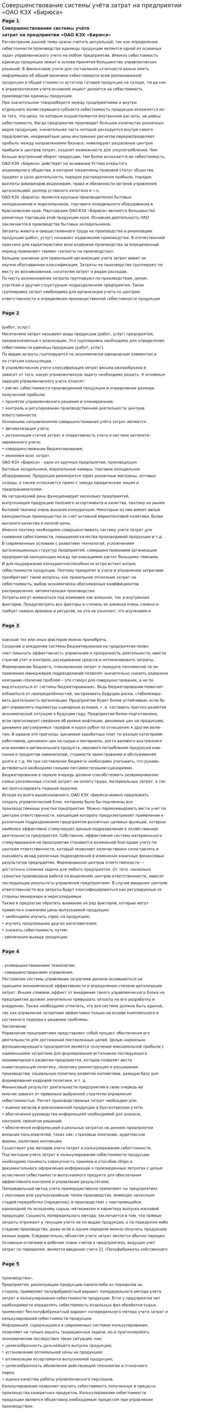 Совершенствование системы учёта затрат на предприятии «ОАО КЗХ «Бирюса»