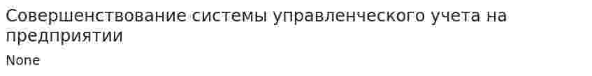 Совершенствование системы управленческого учета на предприятии