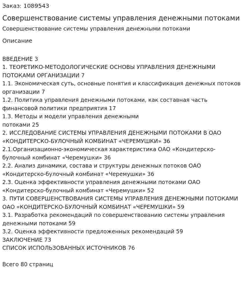 Совершенствование системы управления денежными потоками (Дипломная работа) 