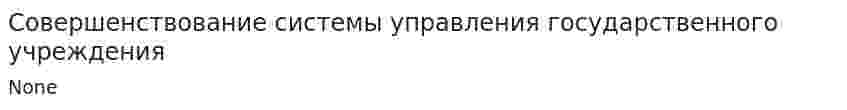 Совершенствование системы управления государственного учреждения