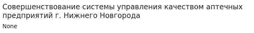 Совершенствование системы управления качеством аптечных предприятий г. Нижнего Новгорода