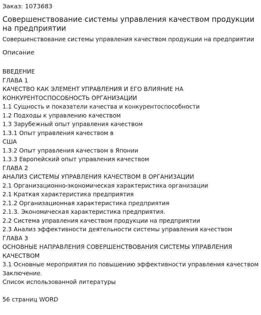 Совершенствование системы управления качеством продукции на предприятии (курсовая работа) 