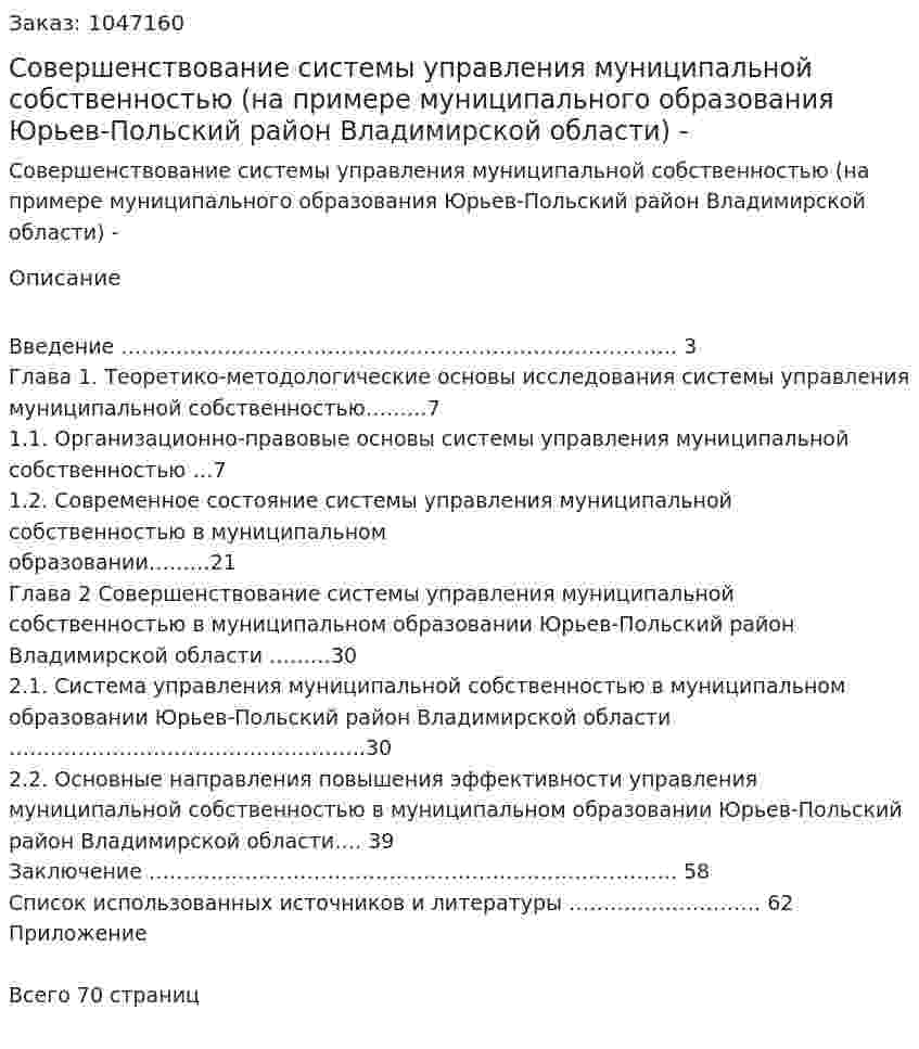 Совершенствование системы управления муниципальной собственностью (на примере муниципального образования Юрьев-Польский район Владимирской области)  Дипломная работа  - ВКР 