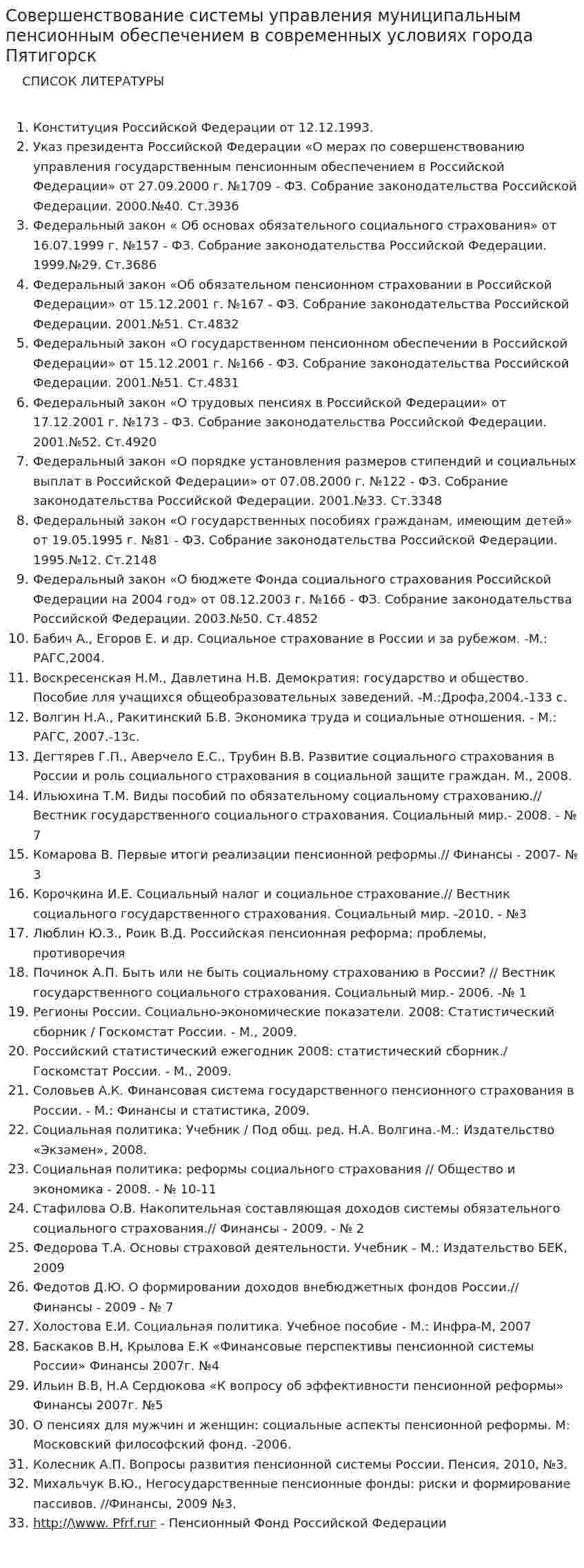 Совершенствование системы управления муниципальным пенсионным обеспечением в современных условиях города Пятигорск