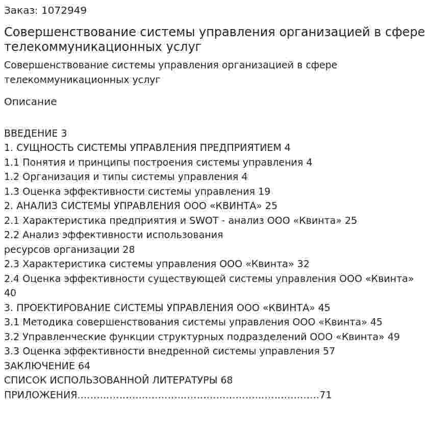 Совершенствование системы управления организацией в сфере телекоммуникационных услуг (дипломная работа) 