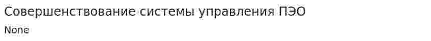 Совершенствование системы управления ПЭО