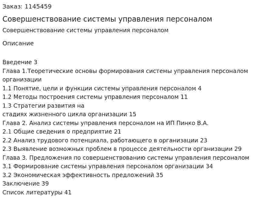 Совершенствование системы управления персоналом (курсовая работа) 