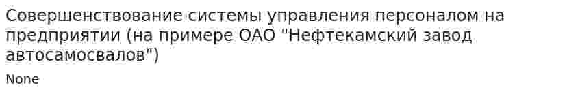 Совершенствование системы управления персоналом на предприятии (на примере ОАО "Нефтекамский завод автосамосвалов"). 2