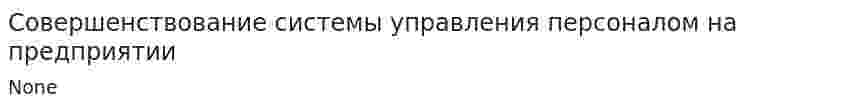 Совершенствование системы управления персоналом на предприятии