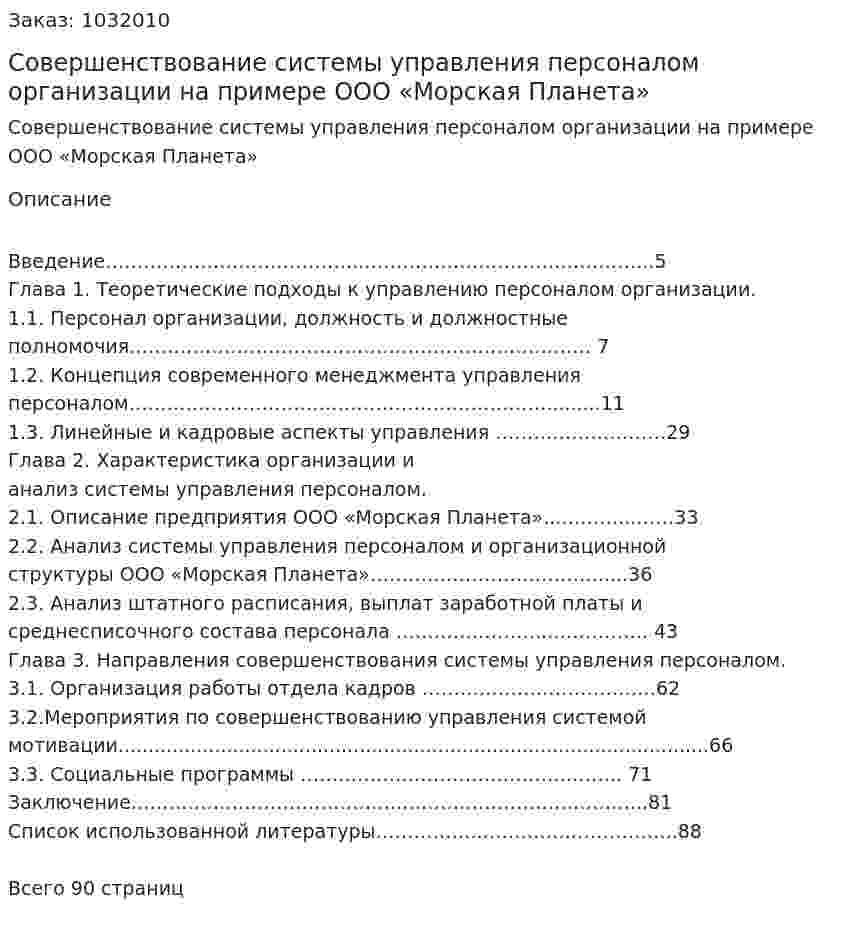 Совершенствование системы управления персоналом организации на примере ООО «Морская Планета» (Дипломная работа) 